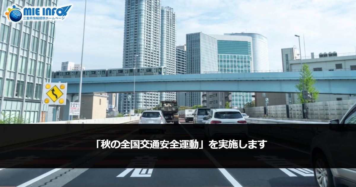 「秋の全国交通安全運動」を実施します