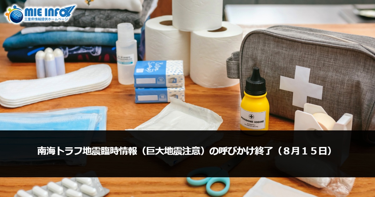 南海トラフ地震臨時情報（巨大地震注意）の呼びかけ終了（８月１５日）