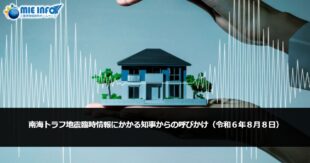 南海トラフ地震臨時情報にかかる知事からの呼びかけ（令和６年８月８日）