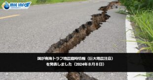 国が南海トラフ地震臨時情報（巨大地震注意）を発表しました（2024年８月８日）