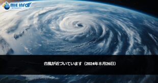 台风正在接近（2024年8月26日）