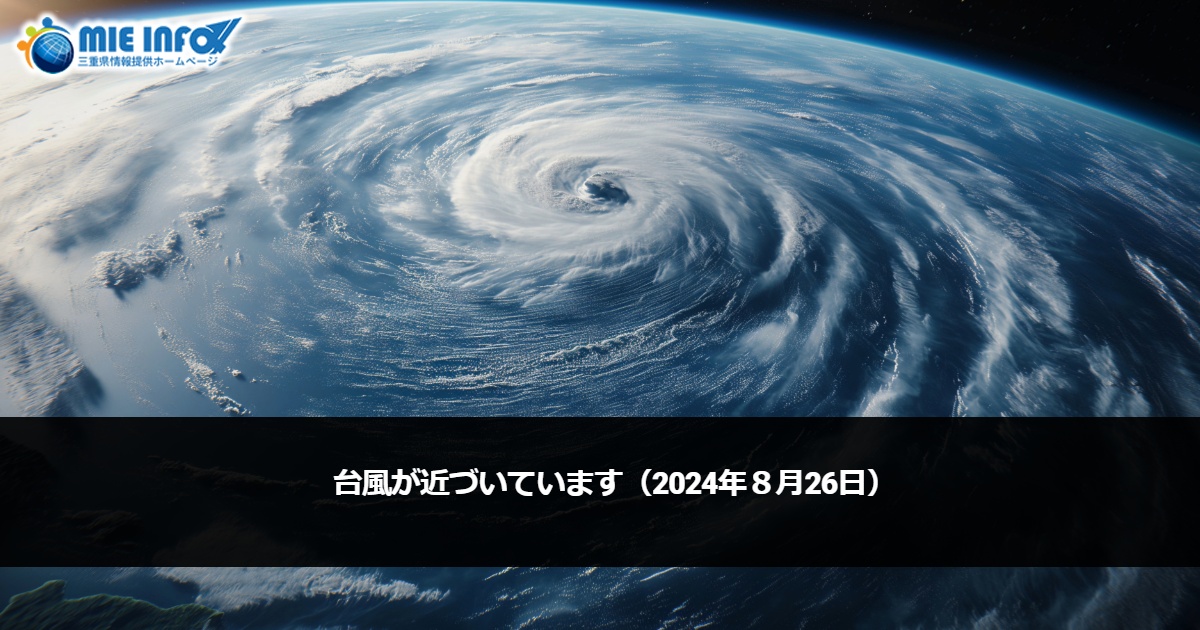 台風が近づいています（2024年８月26日）