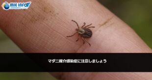 マダニ媒介感染症に注意しましょう