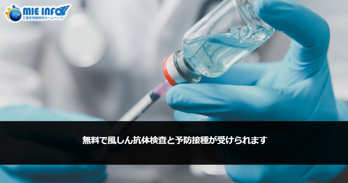 無料で風しん抗体検査と予防接種が受けられます