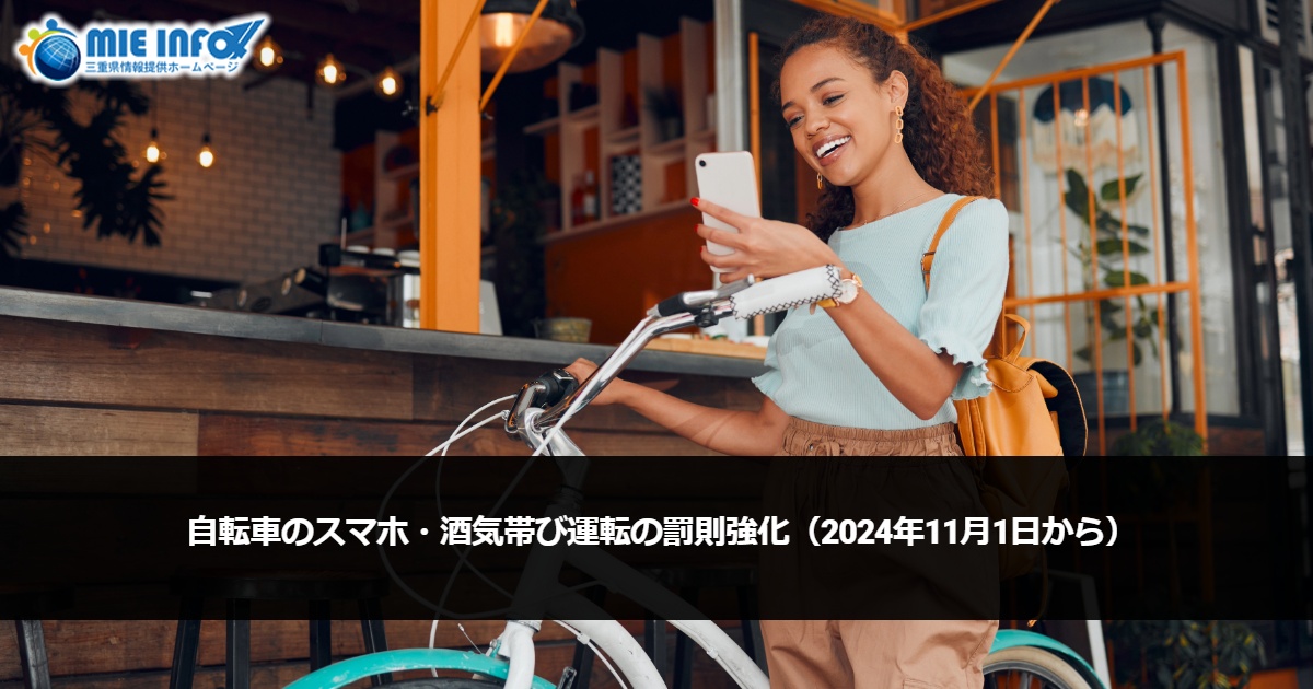 自転車のスマホ・酒気帯び運転の罰則強化（2024年11月１日から）