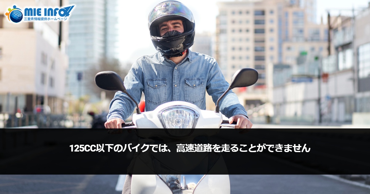 125cc以下のバイクでは、高速道路を走ることができません