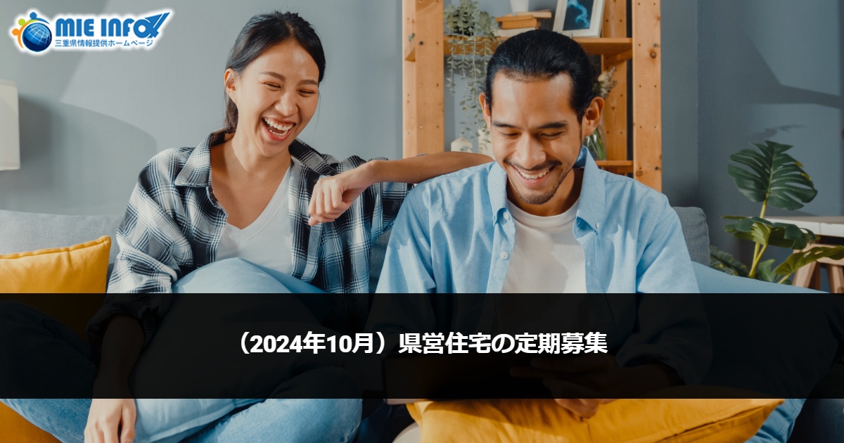 (October/2024) Application Period for Prefectural Housing Tenants