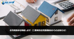 住宅相談会を開催します（三重県居住支援連絡会からのお知らせ）