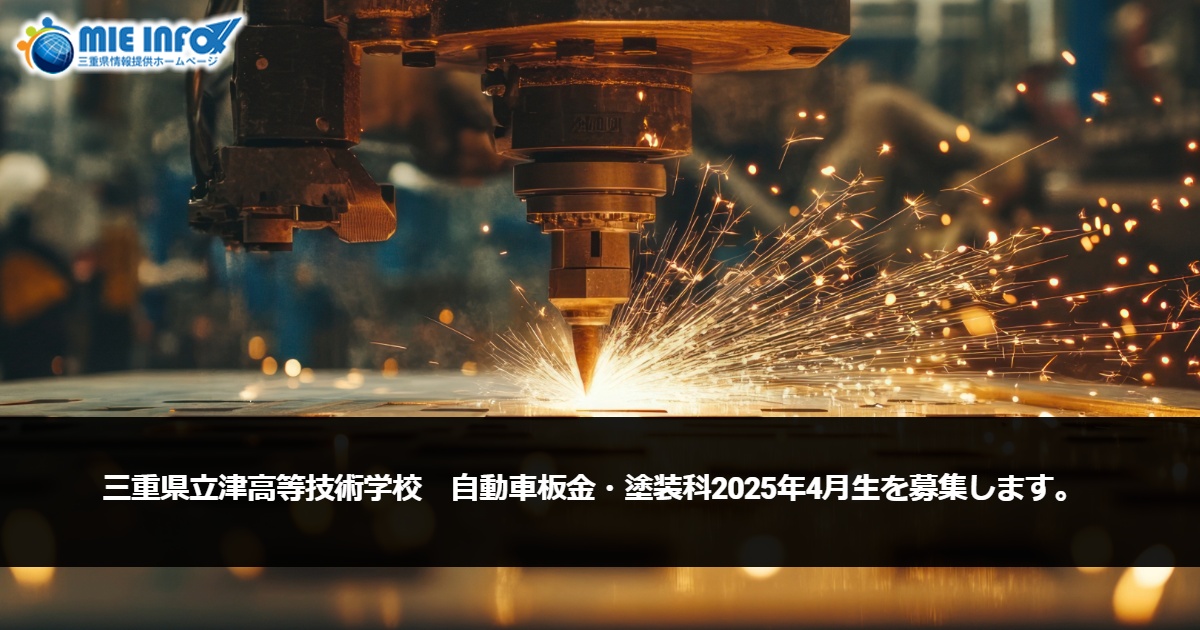 三重県立津高等技術学校　自動車板金・塗装科2025年４月生を募集します。