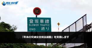 「年末の交通安全県民運動」を実施します