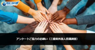 Please cooperate with our survey (Mie Prefecture foreign resident awareness survey)