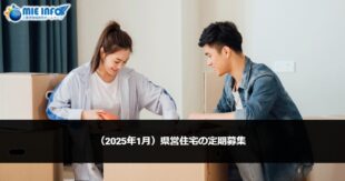 (Januart/2025) Application Period for Prefectural Housing Tenants