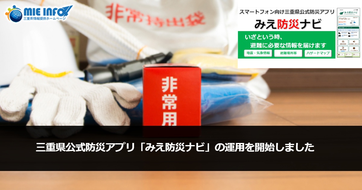 Mie Prefecture’s Official Disaster Prevention App, Mie Bousai Navi