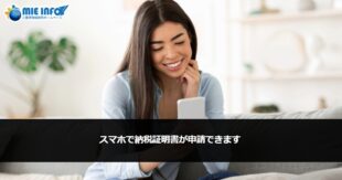 スマホで納税証明書が申請できます