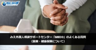 Mie Prefecture Support Center for Foreign Residents “MieCo” FAQ (Regarding Health and Health Insurance)