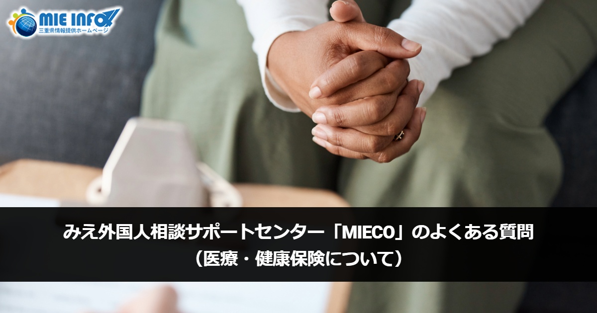 Mie Prefecture Support Center for Foreign Residents “MieCo” FAQ (Regarding Health and Health Insurance)