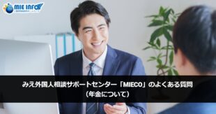 Mie Prefecture Support Center for Foreign Residents “MieCo” FAQ (Regarding Social Security)