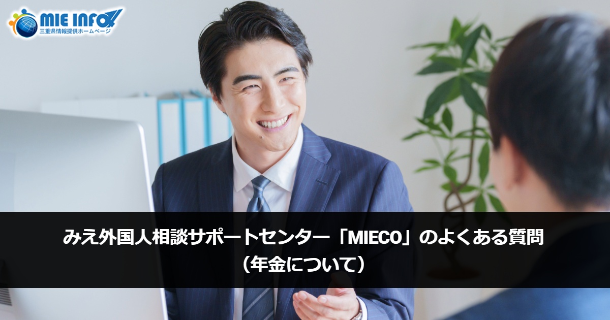 Mie Prefecture Support Center for Foreign Residents “MieCo” FAQ (Regarding Social Security)