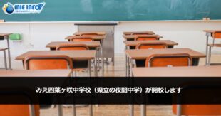 三重四叶花开中学（みえ四葉ケ咲中学校　县立夜间中学）即将开校