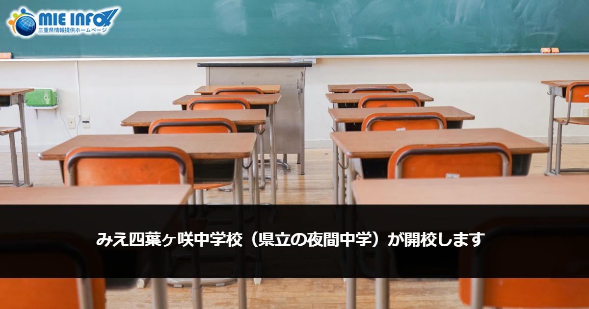 三重四叶花开中学（みえ四葉ケ咲中学校　县立夜间中学）即将开校