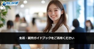 生活・就労ガイドブックをご活用ください