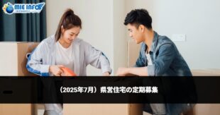 （2025年7月）県営住宅の定期募集