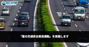 实施「夏季交通安全县民运动」