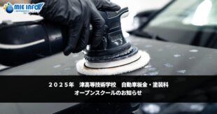 Tsu Technical School to Hold Automotive Bodywork and Painting Open School in July and August 2025