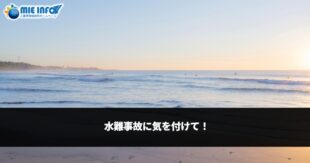 水難事故に気を付けて！