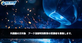 外国籍の方対象　アーク溶接特別教育の受講者を募集します。