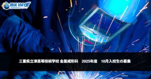 三重县立津高等技术学校　金属成形科　募集2025年10月　入学的新生