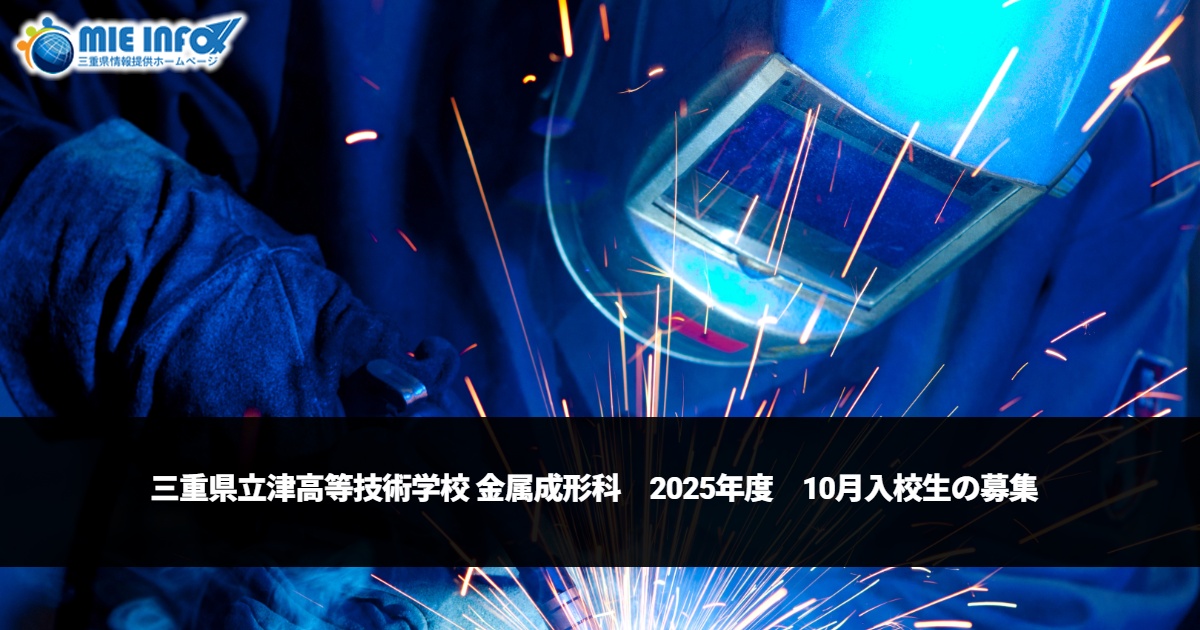 三重县立津高等技术学校　金属成形科　募集2025年10月　入学的新生