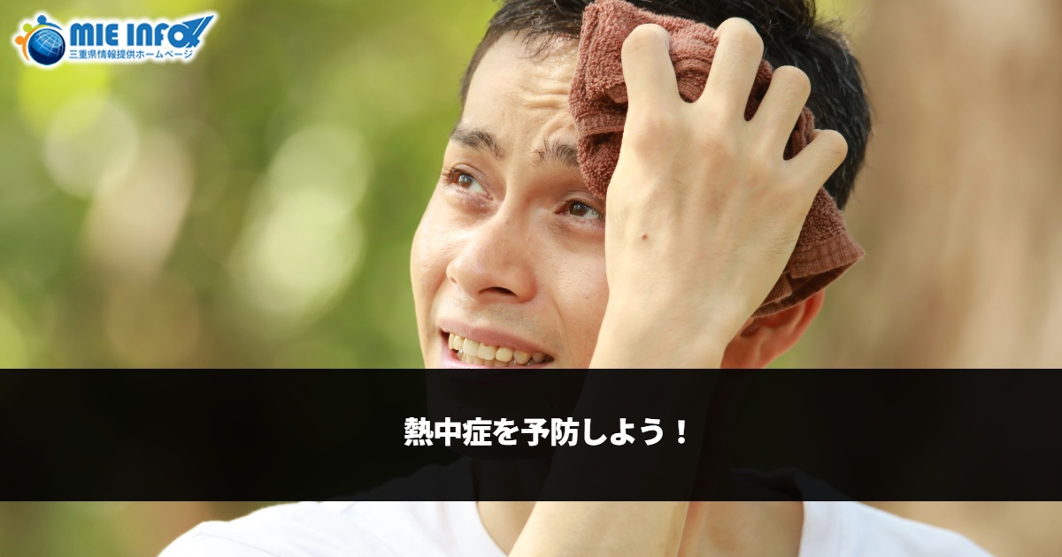 Let’s Prevent Heatstroke!