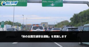 「秋の全国交通安全運動」を実施します