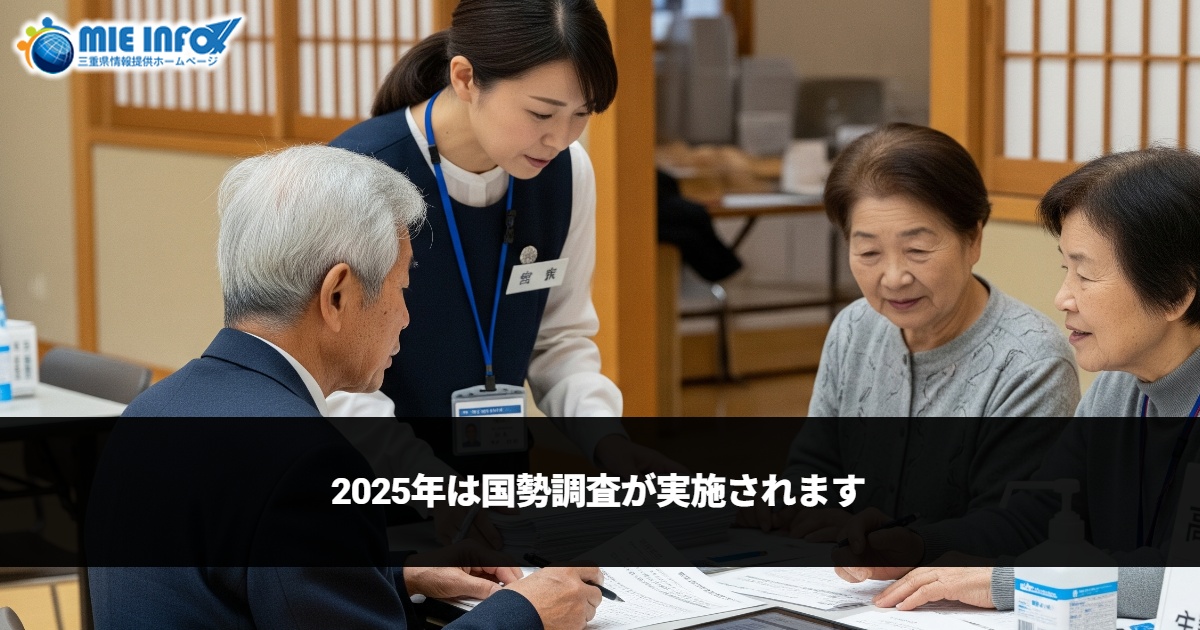2025年は国勢調査が実施されます