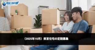 （2025年10月）県営住宅の定期募集