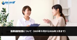 关于医疗口译的配置（2025年９月至2026年３月为止）