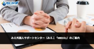 Information about Mie Consultation Center for Foreign Residents (MieCo)