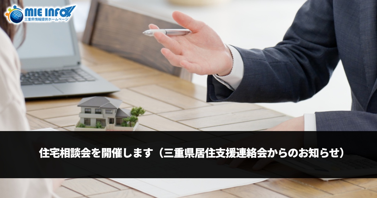 住宅相談会を開催します（三重県居住支援連絡会からのお知らせ）