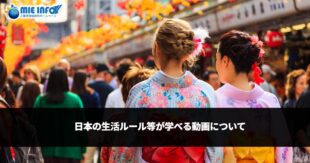 日本の生活ルール等が学べる動画について