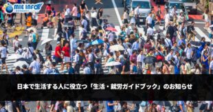 日本で生活する人に役立つ「生活・就労ガイドブック」のお知らせ
