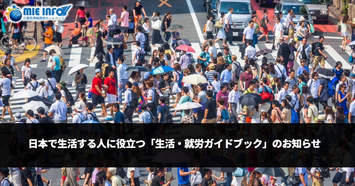 日本で生活する人に役立つ「生活・就労ガイドブック」のお知らせ