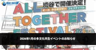 2026年１月の多文化共生イベントのお知らせ