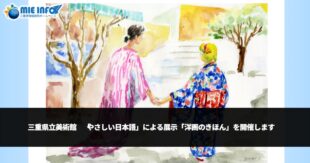 三重県立美術館　「やさしい日本語」による展示「洋画のきほん」を開催します