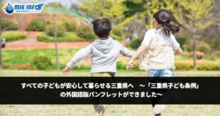すべての子どもが安心して暮らせる三重県へ  ～「三重県子ども条例」の外国語版パンフレットができました～