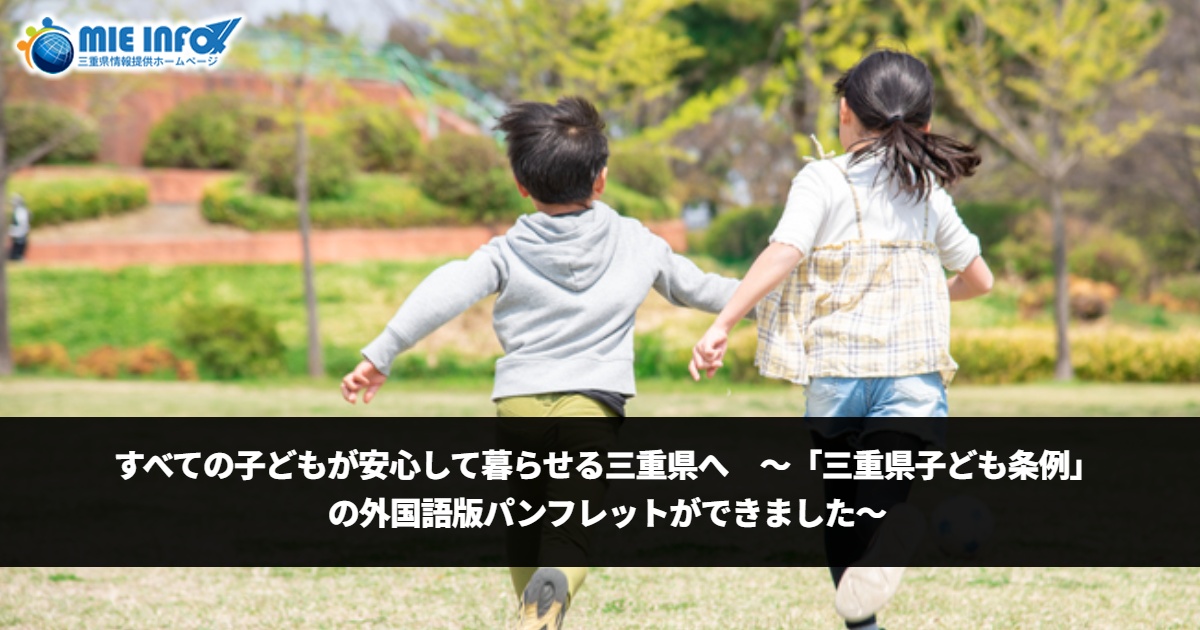 Towards a Mie Prefecture where all children can live in peace  ~Foreign language pamphlets for the “Mie Prefecture Children’s Ordinance” are now available~