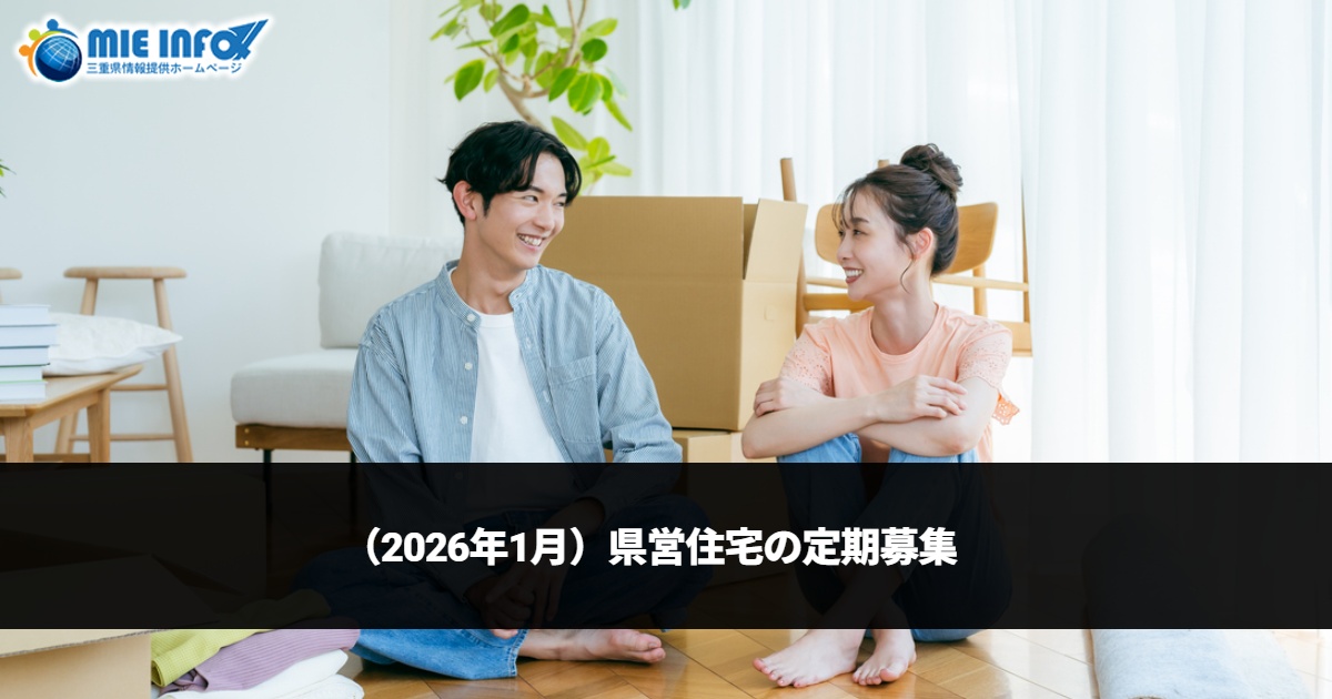 （2026年1月）県営住宅の定期募集