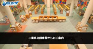 来自三重县立图书馆的通知