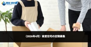 (April/2026) Application Period for Prefectural Housing Tenants