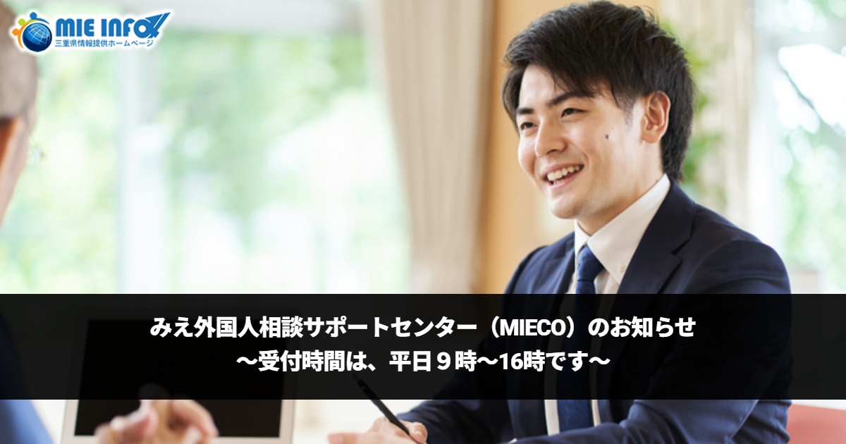 Notice from the Mie Foreign Residents Support and Consultation Center (MieCo)